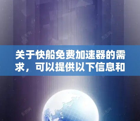 关于快船免费加速器的需求，可以提供以下信息和建议