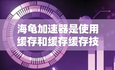 海龟加速器是使用缓存和缓存缓存技术加速下载软件或网页的工具。如果用户询问关于免费版的使用，以下是一些关键点和建议