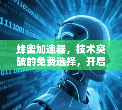 蜂蜜加速器，技术突破的免费选择，开启高效数据流的未来
