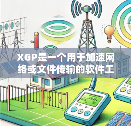 XGP是一个用于加速网络或文件传输的软件工具，通常提供多种功能，如文件上传、下载和网络连接速度提升。它以免费版本为主，适合快速上传和下载文件。以下是关于XGP的详细信息