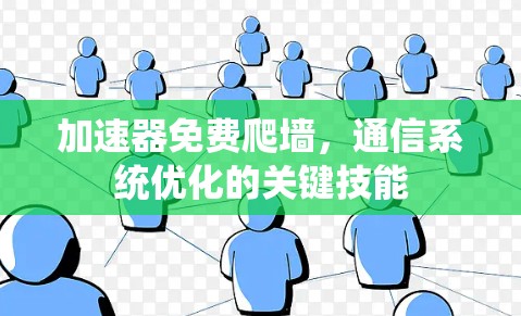 加速器免费爬墙，通信系统优化的关键技能