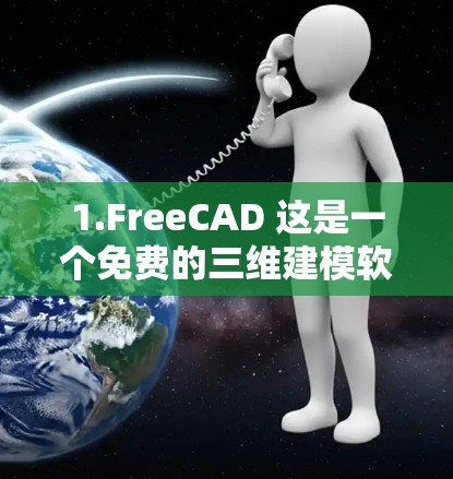 1.FreeCAD 这是一个免费的三维建模软件，可以用于加速几何计算和设计