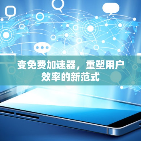变免费加速器，重塑用户效率的新范式
