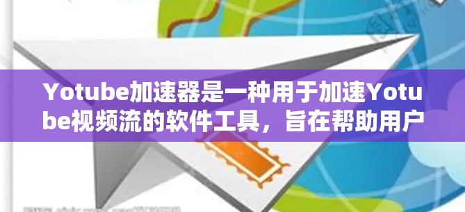 Yotube加速器是一种用于加速Yotube视频流的软件工具，旨在帮助用户更快地观看视频。以下是一些关于如何使用Yotube加速器以及获取免费加速器的信息