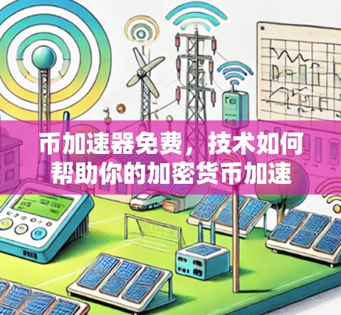 币加速器免费，技术如何帮助你的加密货币加速