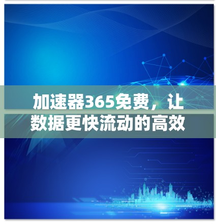 加速器365免费，让数据更快流动的高效选择