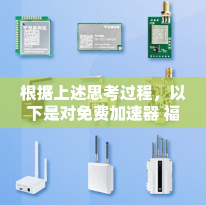 根据上述思考过程，以下是对免费加速器 福利问题的逐步解决方案