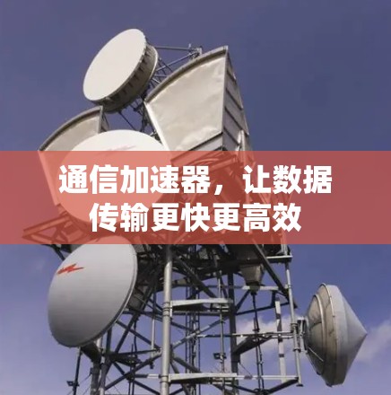 通信加速器，让数据传输更快更高效