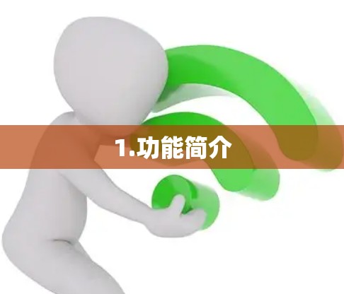 1.功能简介