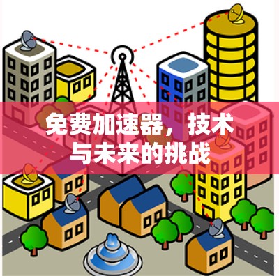 免费加速器，技术与未来的挑战