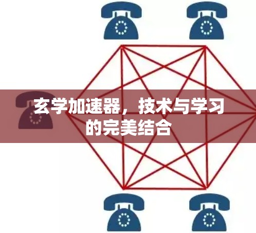 玄学加速器，技术与学习的完美结合