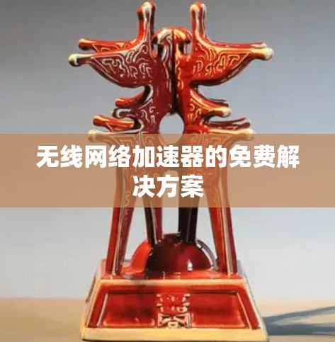 无线网络加速器的免费解决方案