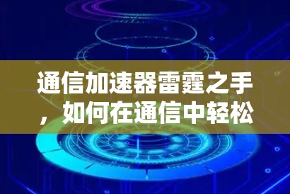 通信加速器雷霆之手，如何在通信中轻松突破性能瓶颈