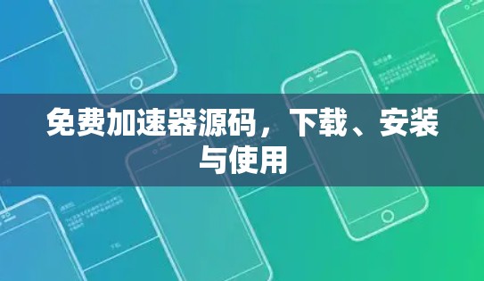 免费加速器源码，下载、安装与使用