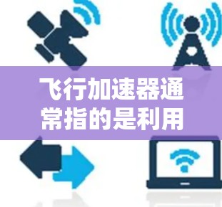 飞行加速器通常指的是利用相对论效应来实现高速运动的装置。相对论中，当物体接近光速时，其自身的质量和长度会发生显著的变化。这些变化可以通过某种机制来模拟或加速物体的运动