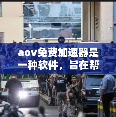 aov免费加速器是一种软件，旨在帮助用户加速浏览器访问网站的速度。以下是对aov免费加速器的详细分析