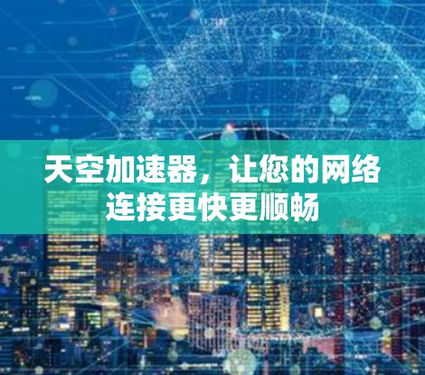 天空加速器，让您的网络连接更快更顺畅