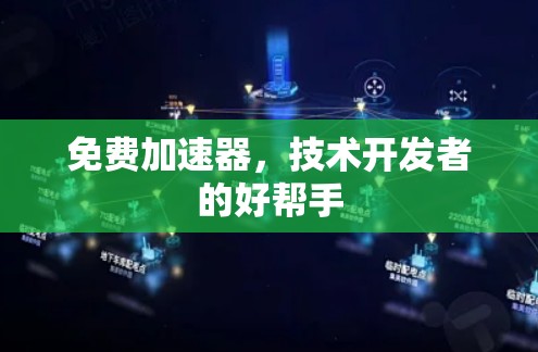 免费加速器，技术开发者的好帮手