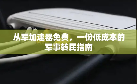 从军加速器免费，一份低成本的军事转民指南