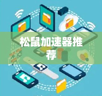 松鼠加速器推荐 松鼠加速器推荐