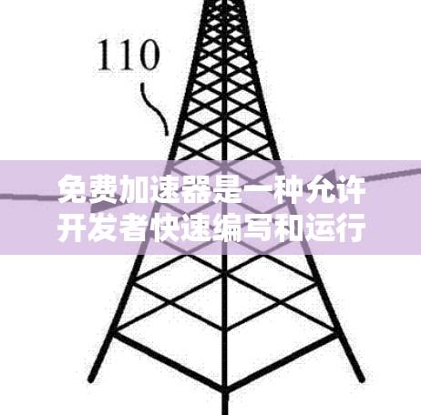 免费加速器是一种允许开发者快速编写和运行代码的软件，广泛应用于编程领域。以下是对免费加速器的详细分析和建议