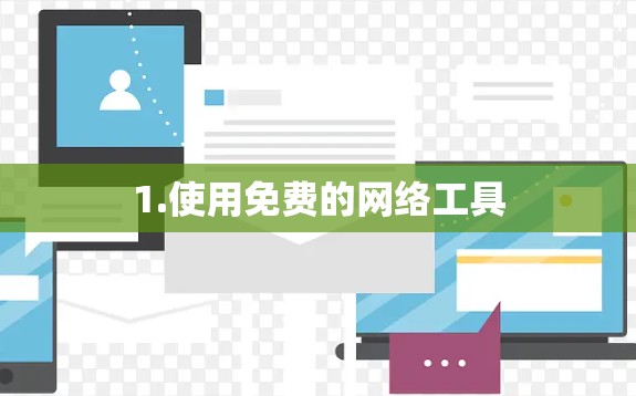 1.使用免费的网络工具