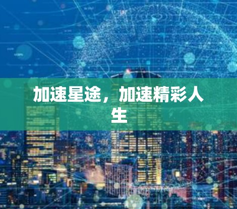 加速星途，加速精彩人生
