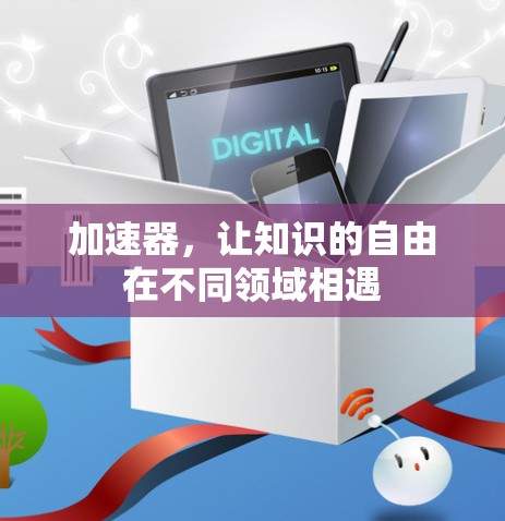 加速器，让知识的自由在不同领域相遇