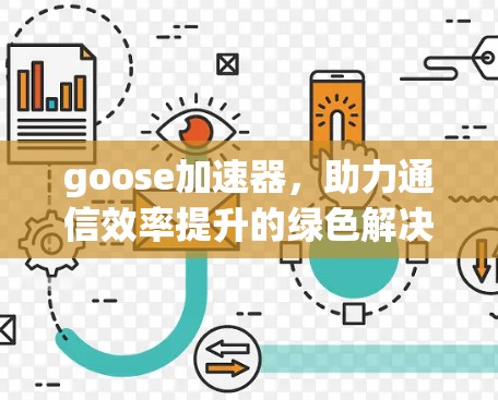 goose加速器，助力通信效率提升的绿色解决方案