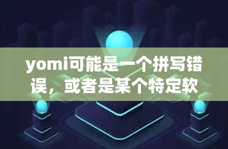 yomi可能是一个拼写错误，或者是某个特定软件的缩写。如果是指加速器这个词，那么它通常指的是用来提升速度、效率或性能的工具。如果你是想找一个免费的加速器软件，我可以推荐一些常用的免费加速器，比如