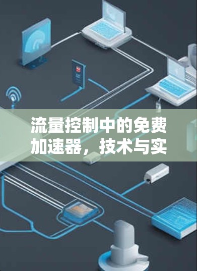流量控制中的免费加速器，技术与实践的平衡