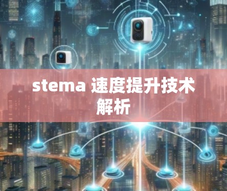 stema 速度提升技术解析
