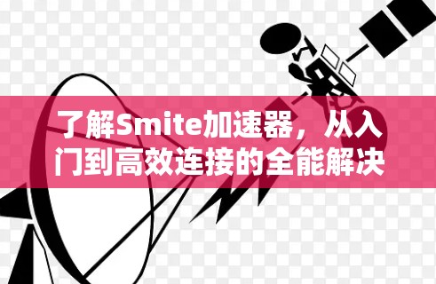 了解Smite加速器，从入门到高效连接的全能解决方案