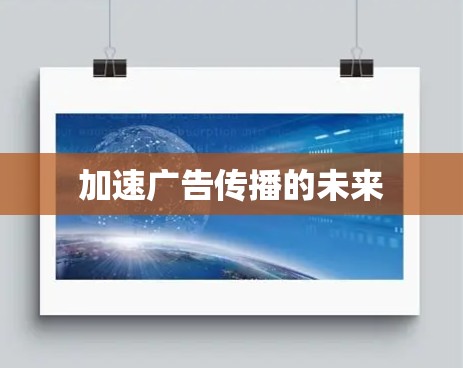 加速广告传播的未来
