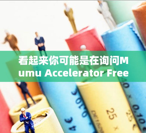 看起来你可能是在询问Mumu Accelerator Free这个加速器工具的使用方法。以下是一些可能的解释和步骤