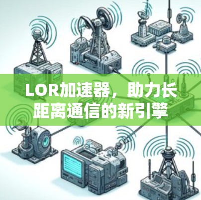 LOR加速器，助力长距离通信的新引擎