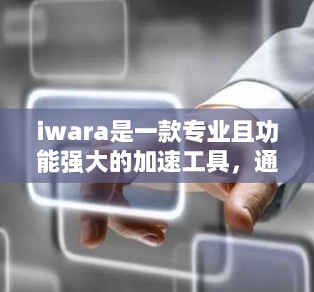 iwara是一款专业且功能强大的加速工具，通常会推出免费试用版，但它的功能可能需要更多配置才能达到其水平。如果你正在寻找一种免费的加速工具，以下是一些替代方案