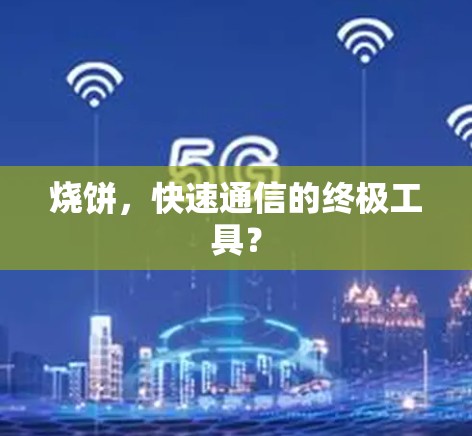 烧饼，快速通信的终极工具？