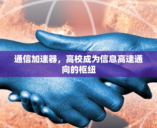 通信加速器，高校成为信息高速通向的枢纽