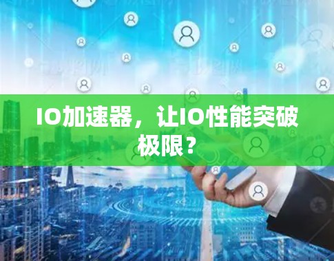 IO加速器，让IO性能突破极限？