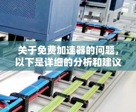 关于免费加速器的问题，以下是详细的分析和建议