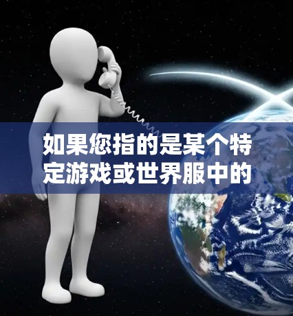 如果您指的是某个特定游戏或世界服中的VPN服务，可能需要具体了解游戏的规则和功能，以便更好地使用VPN。如果您有任何关于游戏或VPN的具体问题，欢迎进一步说明！