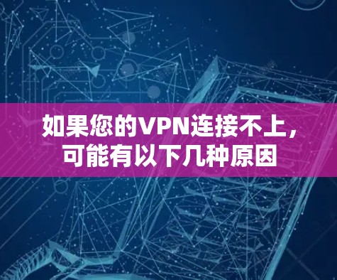如果您的VPN连接不上，可能有以下几种原因
