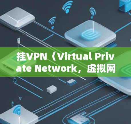 挂VPN(Virtual Private Network,虚拟网络)主要用于保护个人数据、隐私和网络安全。以下是挂VPN一般会做的事情 挂VPN(Virtual Private Network,虚拟网络)主要用于保护个人数据、隐私和网络安全。以下是挂VPN一般会做的事情