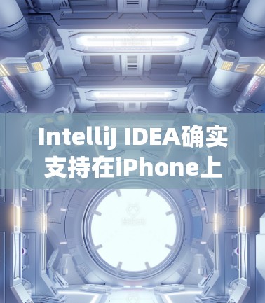 IntelliJ IDEA确实支持在iPhone上使用,但需要通过某些方法来实现。以下是详细的步骤说明 IntelliJ IDEA确实支持在iPhone上使用,但需要通过某些方法来实现。以下是详细的步骤说明