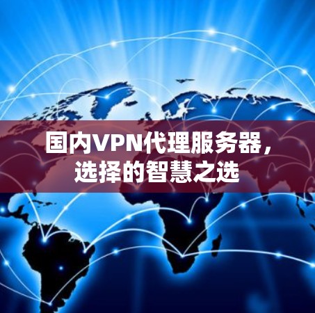 国内VPN代理服务器，选择的智慧之选