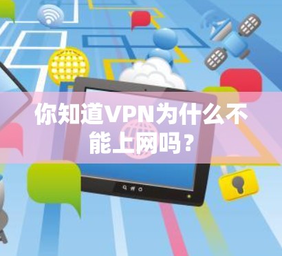 你知道VPN为什么不能上网吗? 你知道VPN为什么不能上网吗?