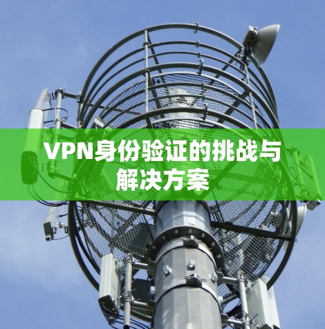 VPN身份验证的挑战与解决方案