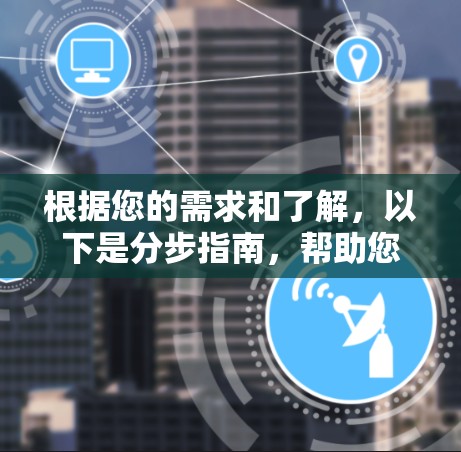 根据您的需求和了解,以下是分步指南,帮助您找到适合的国外服务器VPN服务 根据您的需求和了解,以下是分步指南,帮助您找到适合的国外服务器VPN服务