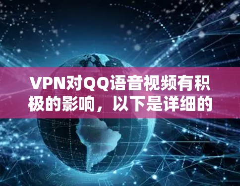 VPN对QQ语音视频有积极的影响,以下是详细的分析 VPN对QQ语音视频有积极的影响,以下是详细的分析
